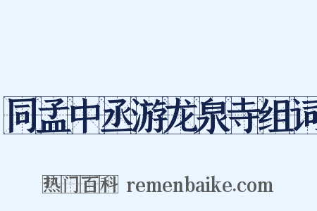 同孟中丞游龙泉寺组词是什么意思的图片